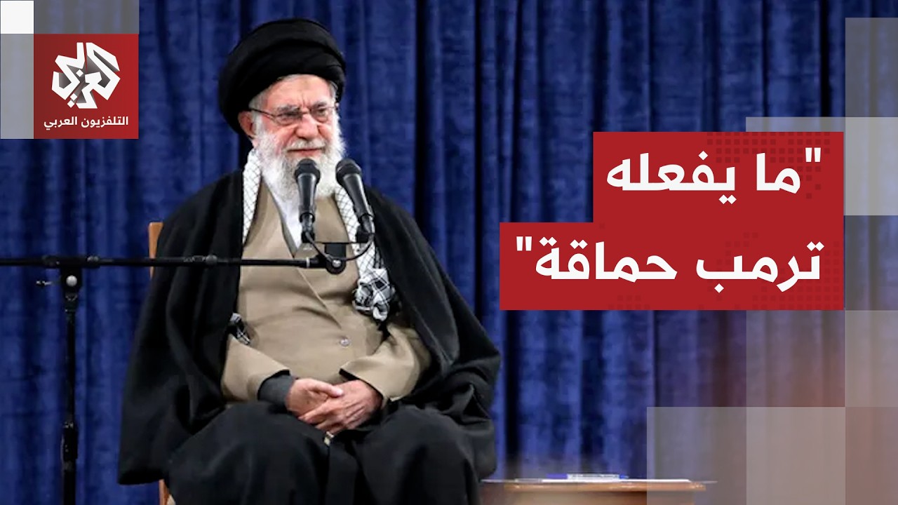 المرشد الإيراني يخاطب ترمب مباشرة ويصف مواقفه تجاه المفاوضات بالحماقة