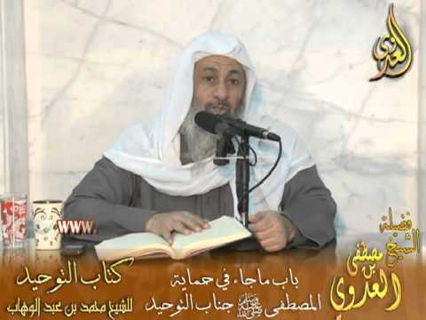  قرة عيون الموحدين (25) باب ما جاء في حماية المصطفى جناب التوحيد – لفضيلة الشيخ مصطفى العدوي 