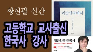 6분 책소개, 조선시대 전문, 황현필 강사책 #이순신의바다