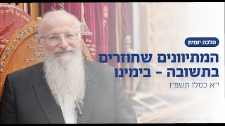 המתיוונים שחוזרים בתשובה - בימינו | הרב שמואל אליהו | הלכה יומית | י״א כסלו תשפ״ו (הרב שמואל אליהו) - התמונה מוצגת ישירות מתוך אתר האינטרנט יוטיוב. זכויות היוצרים בתמונה שייכות ליוצרה. קישור קרדיט למקור התוכן נמצא בתוך דף הסרטון