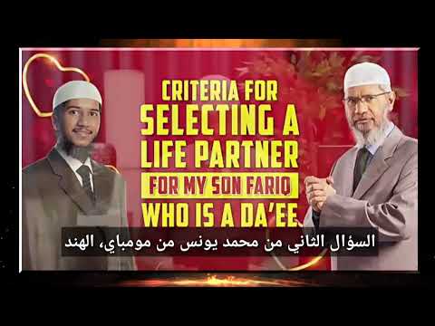 ماهي معايير المرأة التي تتمناها زوجة لابنك الداعية فارق || د ذاكر نايك