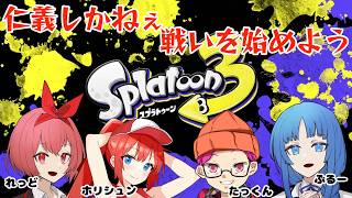 【 コラボ配信 】仁義ありと聞いています。たっくんのゲーム配信。 #splatoon3 【 LIVE 】