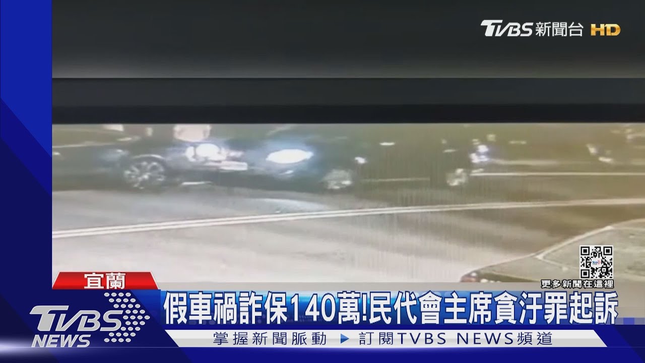假車禍詐保140萬！民代會主席貪汙罪起訴
