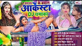 #Video | जंगल मंगल भोजपुरी | #Nonstop #आर्केस्ट्रा | New Bhojpuri Nonstop #jukebox | #Bhojpuri Gana