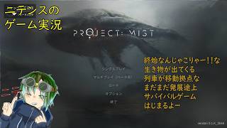 【Project:Mist】 色々なエッセンスが詰まり過ぎてて器用貧乏みたいになってるサバイバルゲームがこちらです