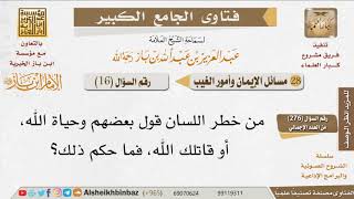 صورة 016   ما حكم الحلف بحياة الله؟ للإمام ابن باز