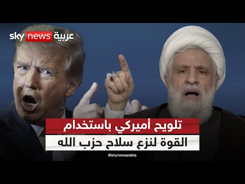 فيديو | لبنان يسابق الزمن لنزع سلاح حزب الله.. وتلويح أميركي باستخدام القوة | #التاسعة