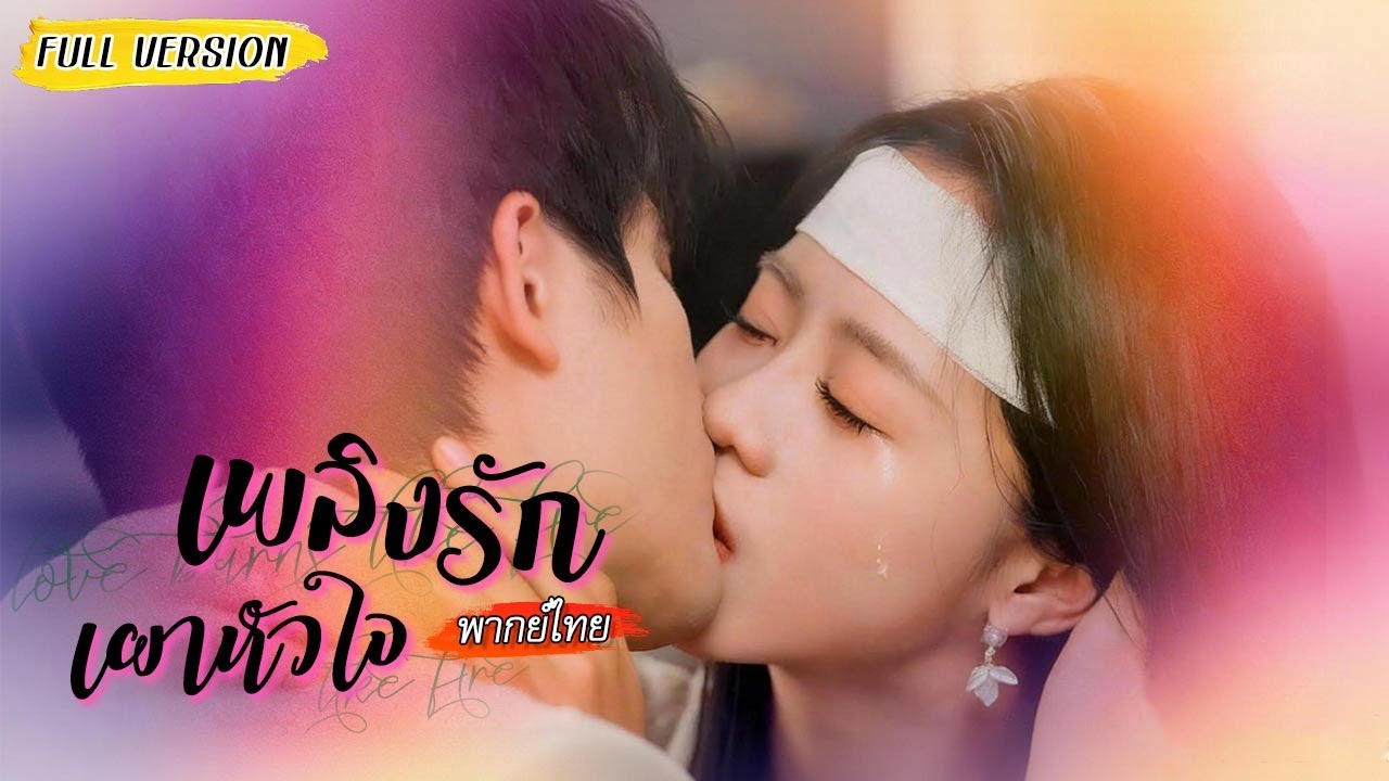 😷ซีอีโอต้องมีอะไรกับหญิงสาวเพื่อยื้อชีวิต แต่จากที่คิดจะหลอก ใจกลับหวั่นไหวยิ่งใกล้เธอ