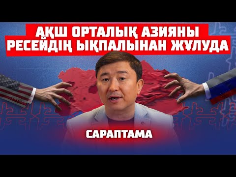 ТОҚАЕВ ПЕН МИРЗИЕЕВ ӘЛЕМДІ ШУЛАТЫП ЖАТЫР | САРАПТАМА