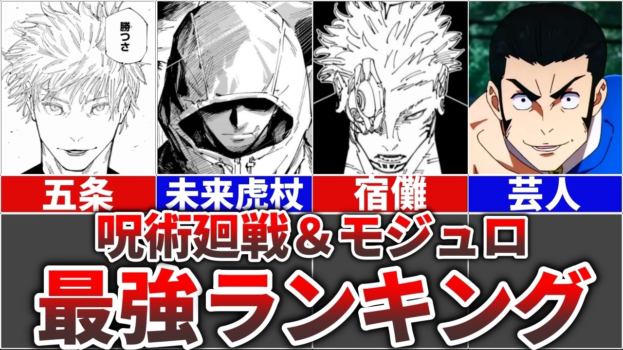 【最終決定版】呪術廻戦＆モジュロ全キャラ最強ランキングTOP10