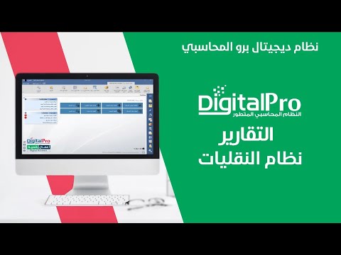 التقارير في نظام النقليات ديجيتال برو المحاسبي