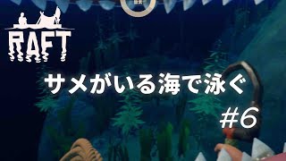 #6 海中遊泳と謎のレーダー【Raft】