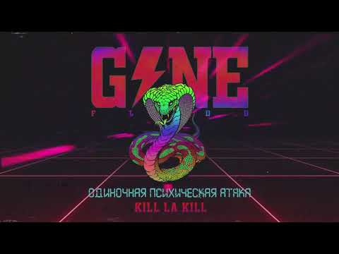 GONE.Fludd - Kill La Kill (feat. TVETH) [prod. by МС Сенечка & CAKEboy]
