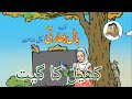 Urdu کھیل کا گیت Khel Ka Geet Std 1 Maharashtra State Board