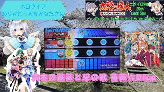 『ありがとう天音かなたさん/太鼓の達人』六本の薔薇と采の歌 薔薇☆Dice