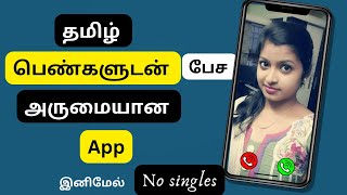 தமிழ் பெண்களுடன் பேச அருமையான app | dating app | tamil girls | Kerala girls dating app