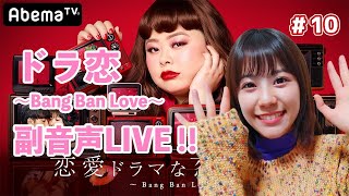 [ドラ恋 5】みぞめぐ恋愛ドラマな恋がしたい ~bang ban love~　視聴しながら副音声。＃10