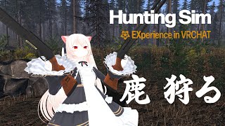 VRCハンティングワールドで美味しい鹿を狩ろう！