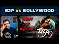 Dhadak 2 में I N D I Alliance का Agenda Bollywood ने सारी हदें पा�