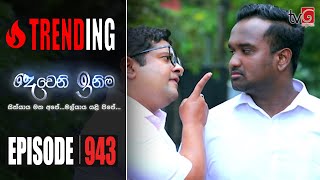 Deweni Inima  Episode 943 06th November 2020