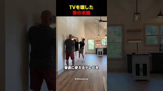 TVを壊した男の末路