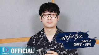 [Making] 침묵하는 자는 모두 공범이다! 하현우의 &#39;침묵 (In this Silence)&#39; [비밀의 숲2 OST Part.2 (Stranger2 OST Part.2)]