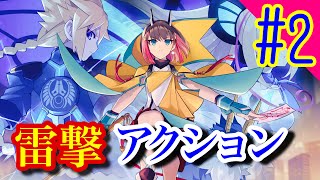 【雷撃アクション3】アームドブルーガンヴォルト鎖環やっていきます#2