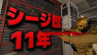 シージ歴11年の反射神経w【シージ/R6S】