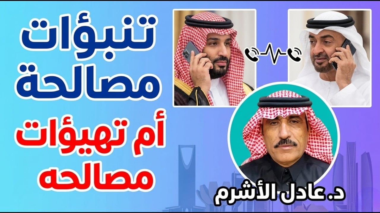 لقاء مباشر مع د. عادل الأشرم " تنبؤات مصالحة ام تهيؤات مصالحة واحتواء السعودي?