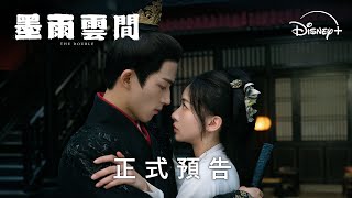 [情報] 墨雨雲間 Disney+ 7/17也要上了