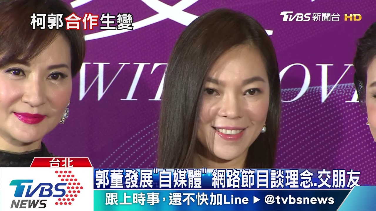 郭柯關係微妙！蔡壁如：不要講合作　蔡沁瑜：難道被分手