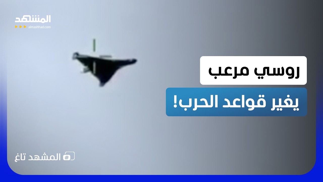 شاهدوا "غيران-4" وهي تتجه إلى هدفها.. مسيّرة روسية نفاثة بتكنولوجيا جديدة! - الم