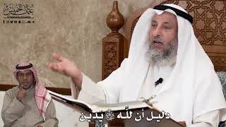 599 - دليل أن للَّه تعالى يَدين - عثمان الخميس