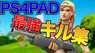 パッド最強キル集！【フォートナイト】