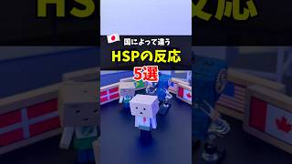 【HSP】国によって違う反応5選 #超繊細さん #生きづらさ #アメリカ #デンマーク#ブラジル  #カナダ #日本