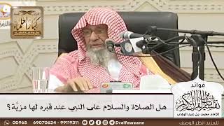 [71] هل الصلاة والسلام على النبي عند قبره لها مزيَّة؟ - صالح الفوزان