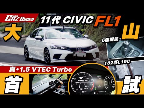 🗻大山首試🇯🇵11代CIVIC FL1 🕹️6速棍波版🚀1.5 VTEC Turbo都有182匹😱