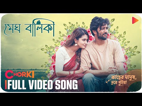 MEGH BALIKA | Full Video Song | Kacher Manush Dure Thuiya | Mahtim | Nandita | Emon | Pritom | Farin
