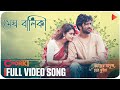 MEGH BALIKA Full Video Song Kacher Manush Dure Thuiya Mahtim Nandita Emon Pritom Farin