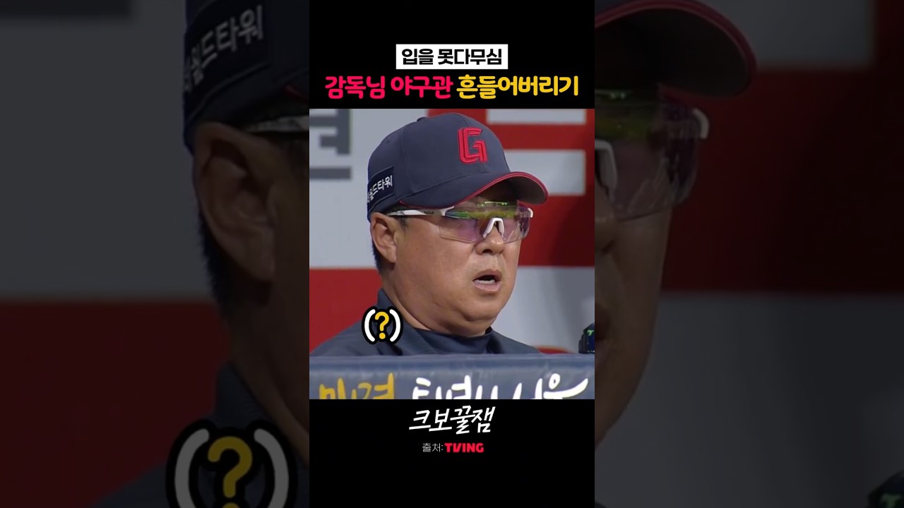 감독님 야구관 흔들어버리기