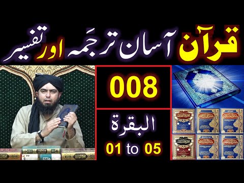 008-Qur'an Class : Surat-ul-BAQARAH (Ayaat No. 01 to 05) ki TAFSEER (By Engineer Muhammad Ali Mirza)