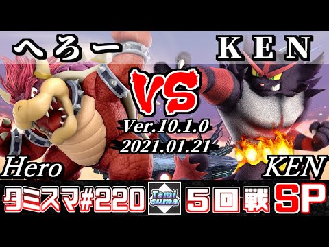【スマブラSP】タミスマSP220 5回戦 へろー(クッパ) VS KEN(ガオガエン) - オンライン大会
