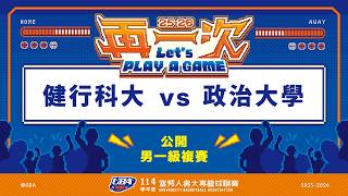ᴴᴰ114UBA複賽::健行科大vs政治大學::男一級 富邦人壽UBA大專籃球聯賽 完整賽事VOD