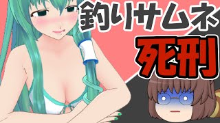 【ゆっくり茶番】エロサムネの罪で死刑！？うp主、裁判にかけられる！【ゆっくり茶番劇】【エロサムネ】【ゆっくりレン】