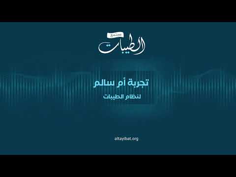 مجتمع الطيبات video thumbnail