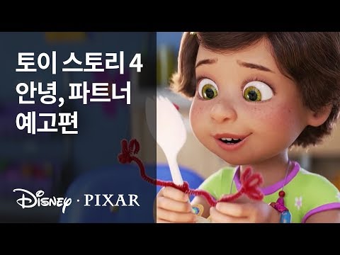[토이 스토리 4] 안녕, 파트너 예고편