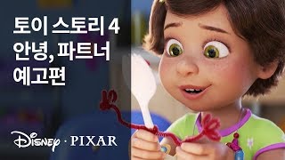 [토이 스토리 4] 안녕, 파트너 예고편