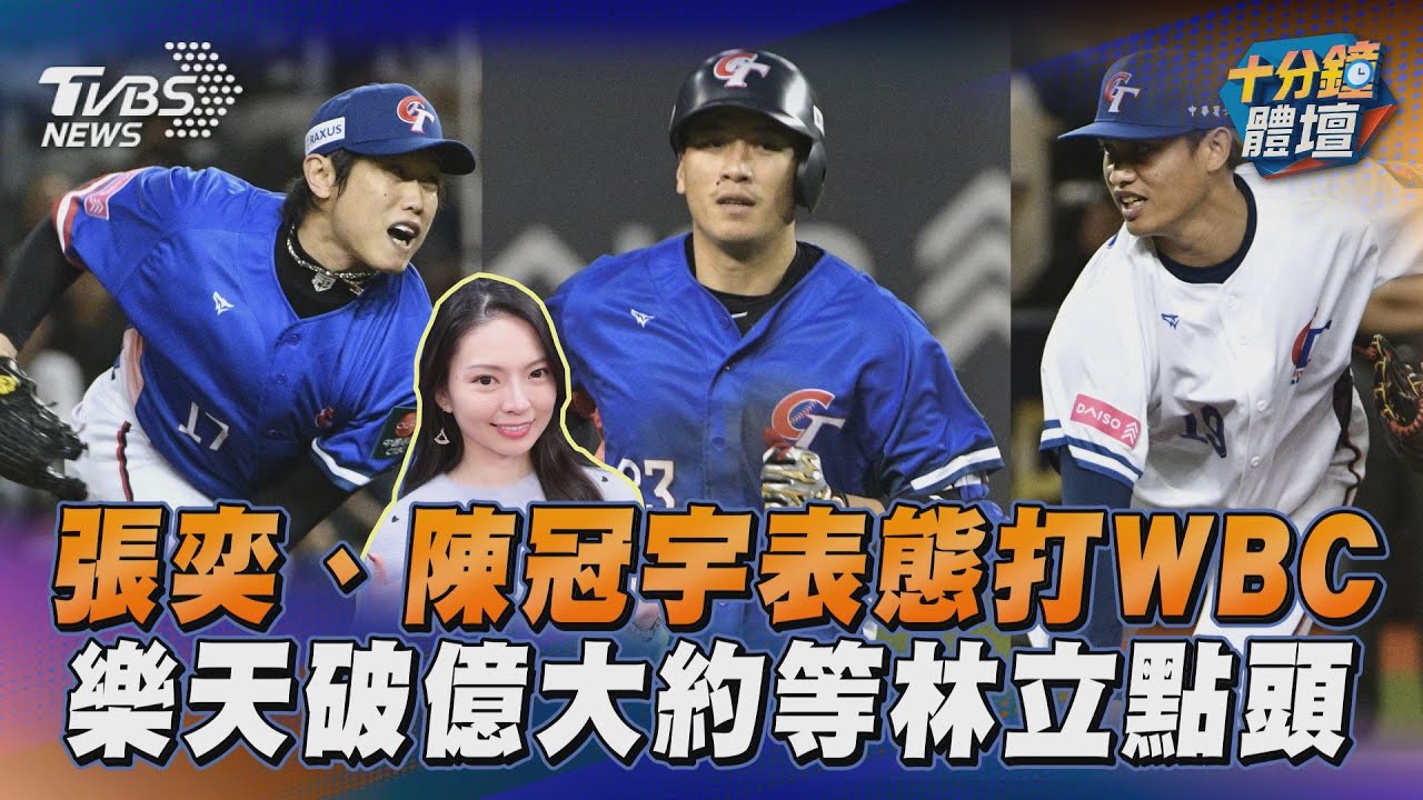 十分鐘體壇/經典賽中華隊43人名單全有意願 山本由伸也參戰