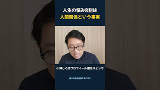 人生の悩み8割は 人間関係という事実