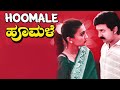 Hoomale ಹೂಮಳೆ Full Kannada Movie Kannada Romantic Movies Full Ramesh Aravind Ilayaraja